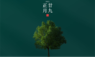 還記得今天是什么日子嗎？