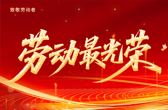 5月1日勞動節(jié)放假通知