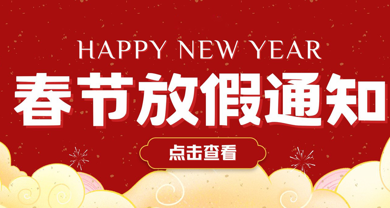 廣東科建儀器春節(jié)放假通知